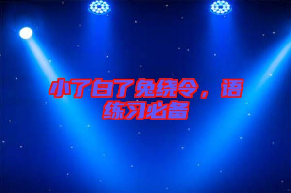 小了白了兔繞令，語練習(xí)必備