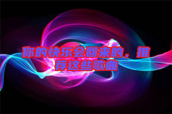 你的快樂會回來的，推薦這些歌曲