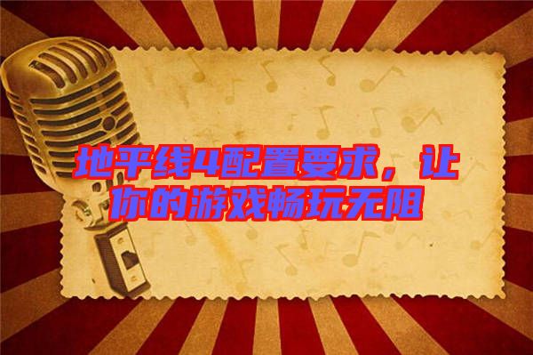 地平線4配置要求，讓你的游戲暢玩無阻