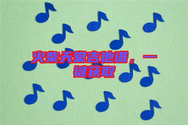 火柴天堂吉他譜，一鍵獲取