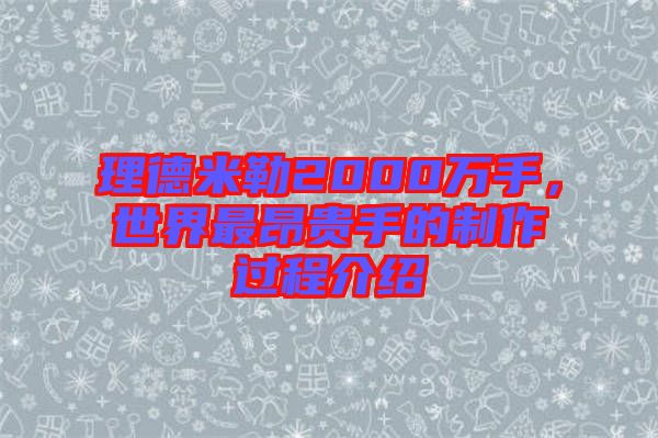 理德米勒2000萬(wàn)手，世界最昂貴手的制作過(guò)程介紹