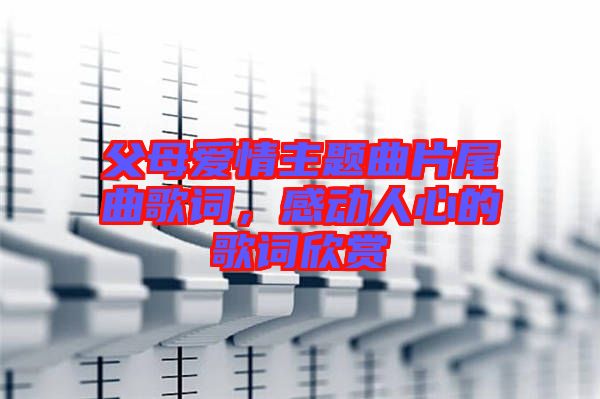 父母愛情主題曲片尾曲歌詞，感動人心的歌詞欣賞