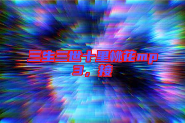 三生三世十里桃花mp3，接