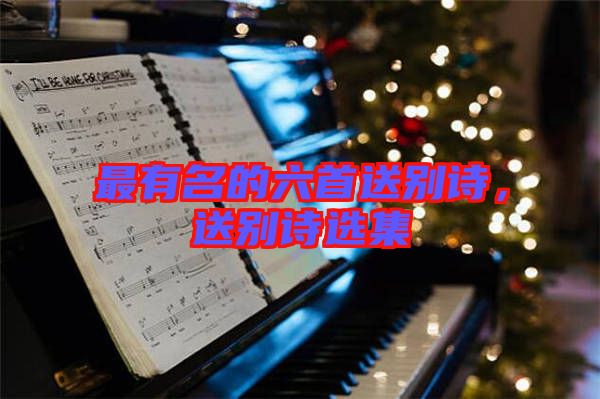 最有名的六首送別詩(shī)，送別詩(shī)選集