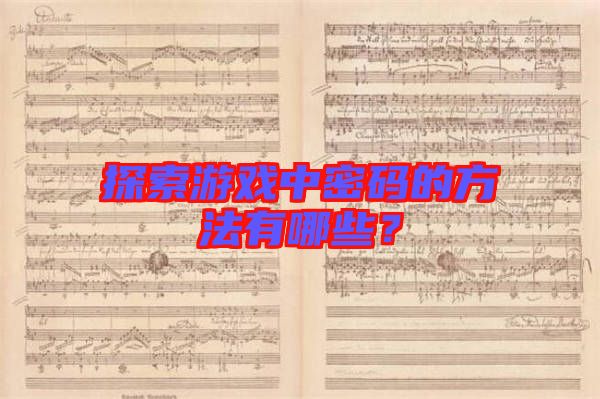 探索游戲中密碼的方法有哪些？
