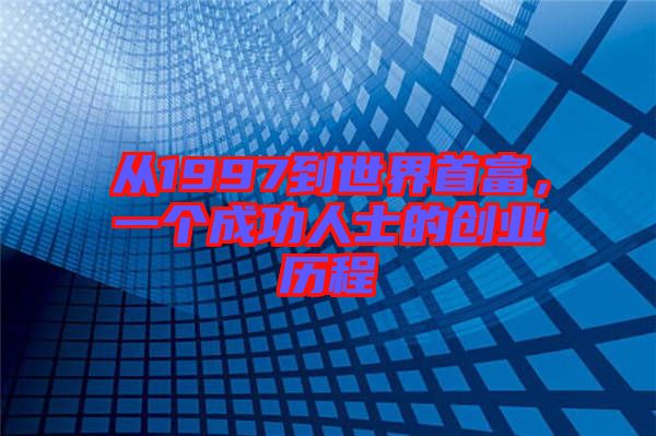 從1997到世界首富，一個(gè)成功人士的創(chuàng)業(yè)歷程