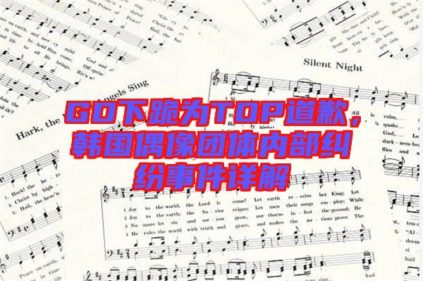 GD下跪為TOP道歉，韓國偶像團體內(nèi)部糾紛事件詳解