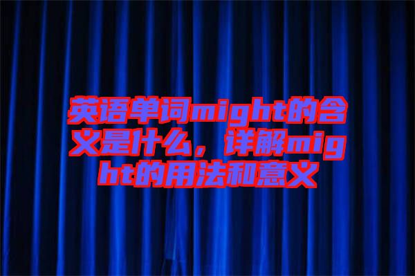 英語單詞might的含義是什么，詳解might的用法和意義