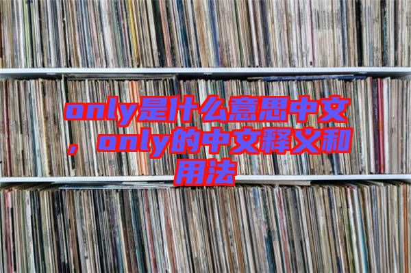 only是什么意思中文，only的中文釋義和用法