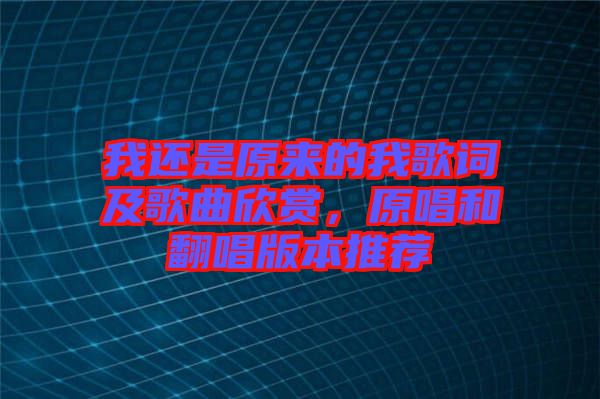 我還是原來(lái)的我歌詞及歌曲欣賞，原唱和翻唱版本推薦