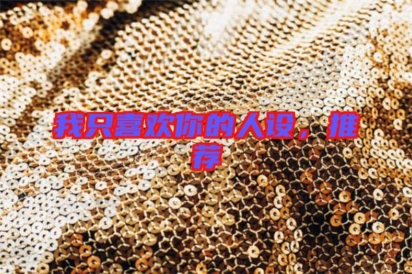 我只喜歡你的人設(shè)，推薦