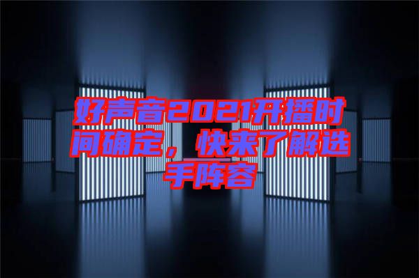 好聲音2021開播時間確定，快來了解選手陣容