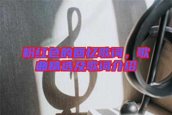 粉紅色的回憶歌詞，歌曲精選及歌詞介紹