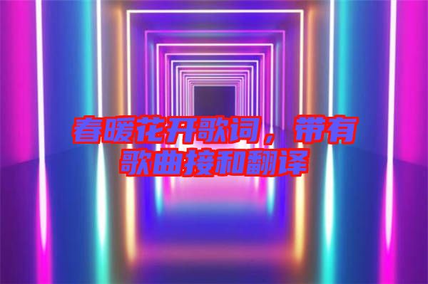 春暖花開(kāi)歌詞，帶有歌曲接和翻譯