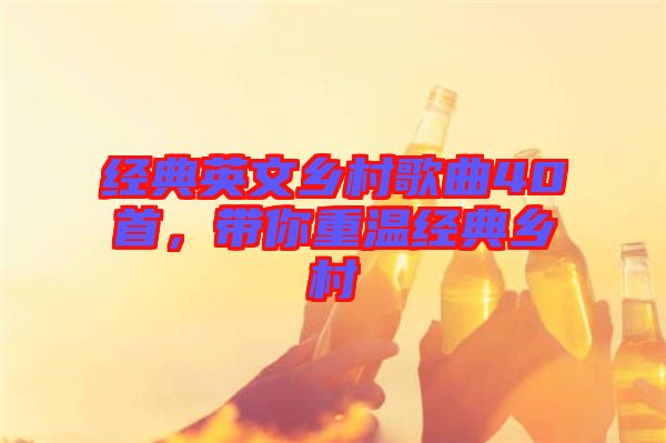 經(jīng)典英文鄉(xiāng)村歌曲40首，帶你重溫經(jīng)典鄉(xiāng)村