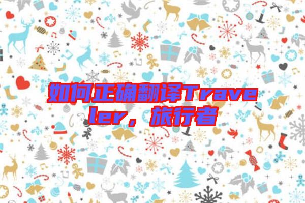 如何正確翻譯Traveler，旅行者
