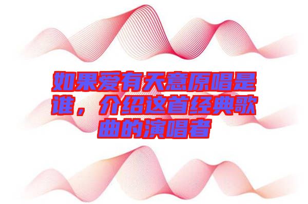 如果愛(ài)有天意原唱是誰(shuí)，介紹這首經(jīng)典歌曲的演唱者