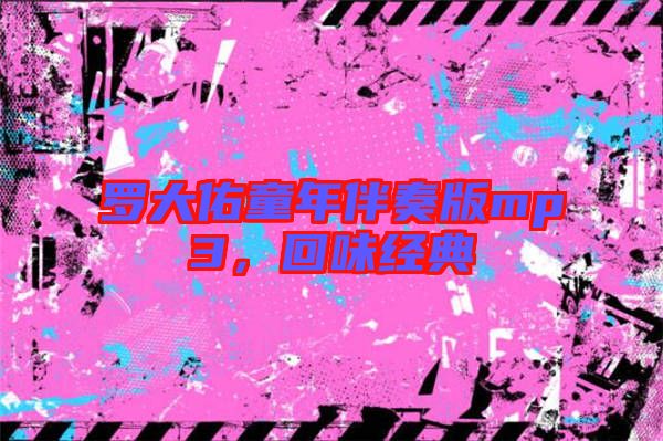 羅大佑童年伴奏版mp3，回味經(jīng)典