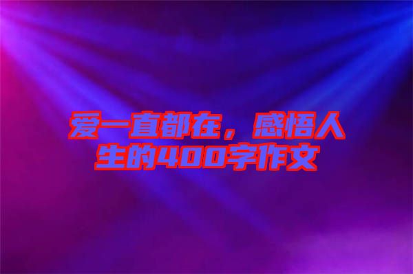 愛一直都在，感悟人生的400字作文