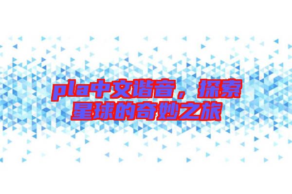 pla中文諧音，探索星球的奇妙之旅