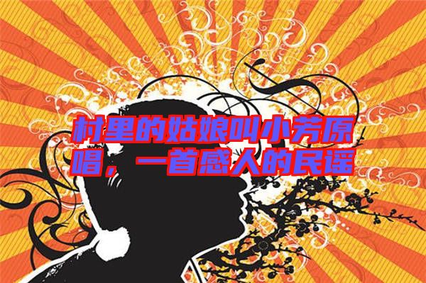 村里的姑娘叫小芳原唱，一首感人的民謠