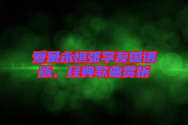 愛是永恒張學友國語版，經(jīng)典歌曲賞析