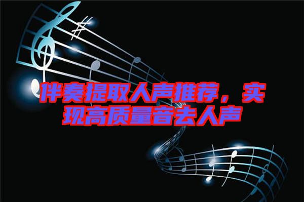伴奏提取人聲推薦，實現(xiàn)高質量音去人聲