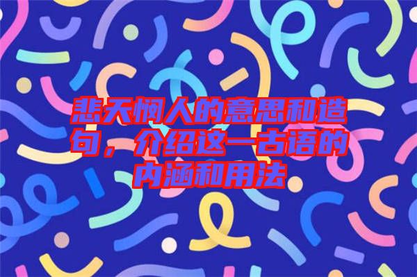 悲天憫人的意思和造句，介紹這一古語的內(nèi)涵和用法