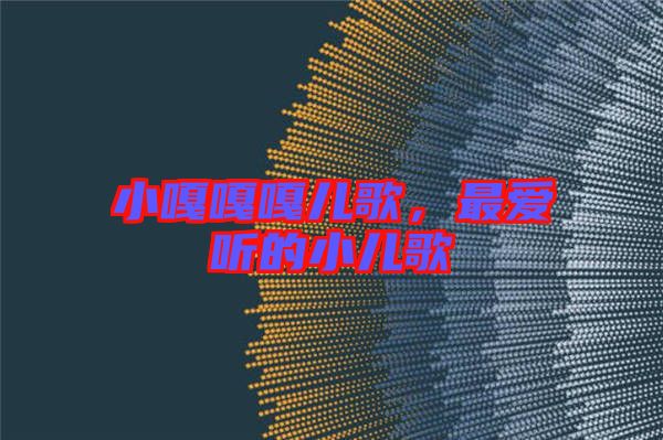 小嘎嘎嘎兒歌，最愛(ài)聽(tīng)的小兒歌