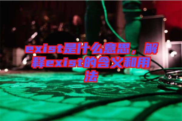 exist是什么意思，解釋exist的含義和用法