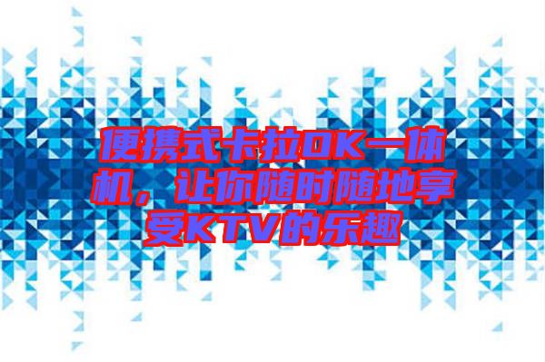 便攜式卡拉OK一體機(jī)，讓你隨時隨地享受KTV的樂趣