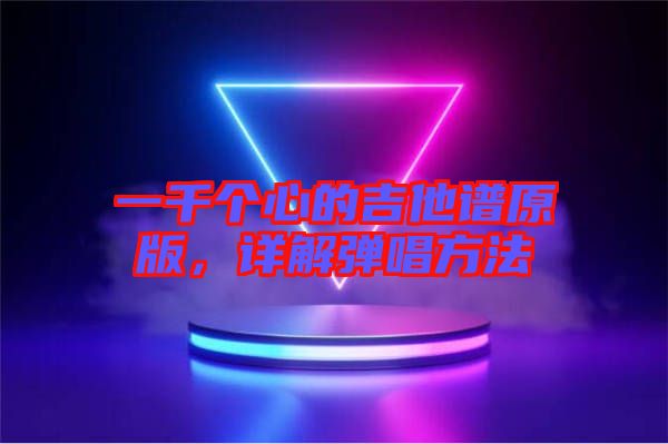 一千個心的吉他譜原版，詳解彈唱方法