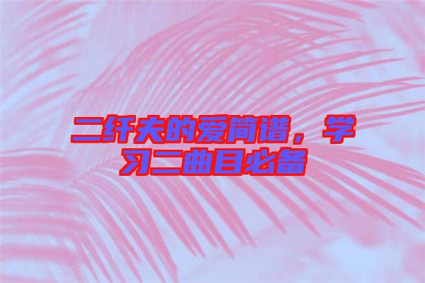 二纖夫的愛(ài)簡(jiǎn)譜，學(xué)習(xí)二曲目必備