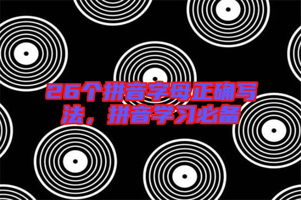 26個(gè)拼音字母正確寫法，拼音學(xué)習(xí)必備