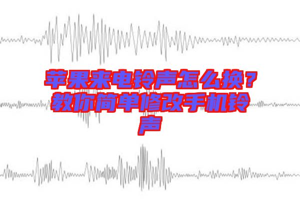 蘋(píng)果來(lái)電鈴聲怎么換？教你簡(jiǎn)單修改手機(jī)鈴聲
