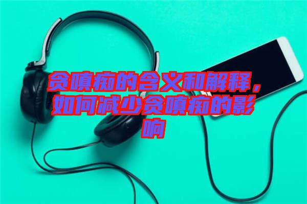 貪嗔癡的含義和解釋，如何減少貪嗔癡的影響