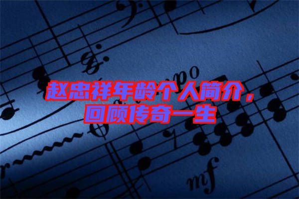 趙忠祥年齡個人簡介，回顧傳奇一生