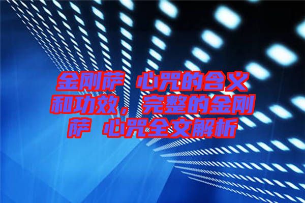 金剛薩埵心咒的含義和功效，完整的金剛薩埵心咒全文解析