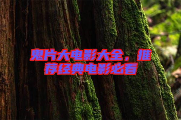 鬼片大電影大全，推薦經(jīng)典電影必看