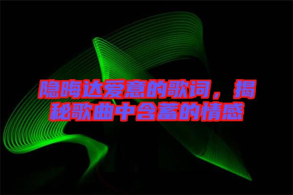 隱晦達(dá)愛(ài)意的歌詞，揭秘歌曲中含蓄的情感