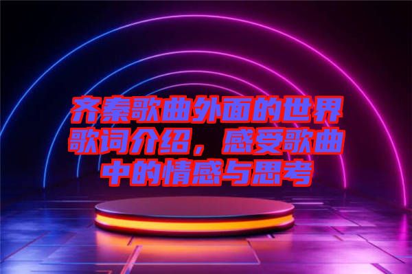 齊秦歌曲外面的世界歌詞介紹，感受歌曲中的情感與思考