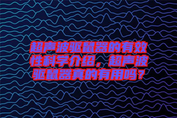 超聲波驅(qū)鼠器的有效性科學(xué)介紹，超聲波驅(qū)鼠器真的有用嗎？