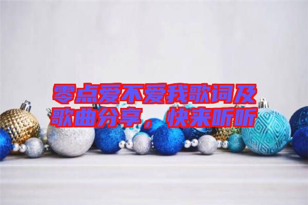 零點愛不愛我歌詞及歌曲分享，快來聽聽