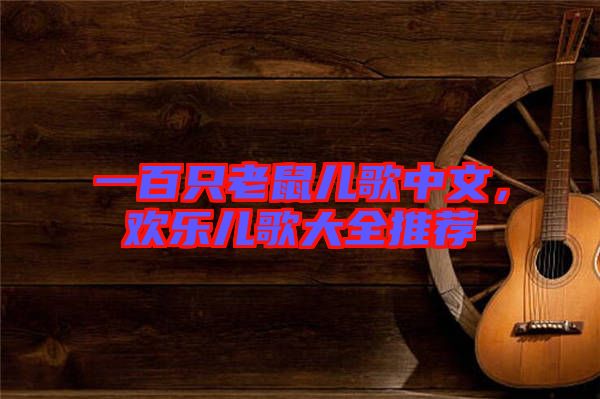 一百只老鼠兒歌中文，歡樂兒歌大全推薦