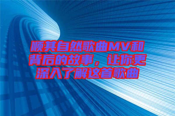 順其自然歌曲MV和背后的故事，讓你更深入了解這首歌曲
