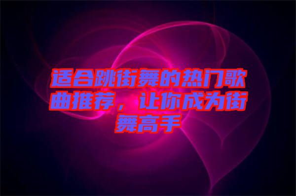 適合跳街舞的熱門歌曲推薦，讓你成為街舞高手