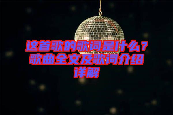 這首歌的歌詞是什么？歌曲全文及歌詞介紹詳解
