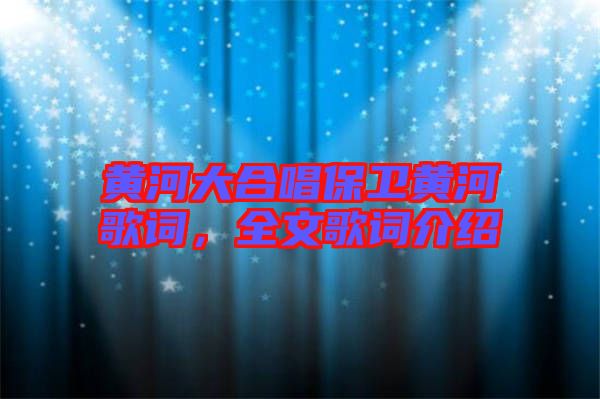 黃河大合唱保衛(wèi)黃河歌詞，全文歌詞介紹