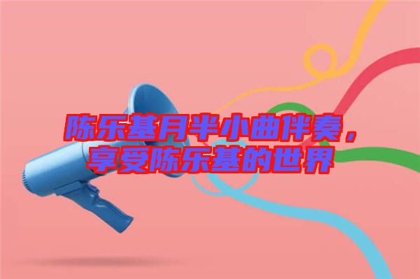 陳樂基月半小曲伴奏，享受陳樂基的世界