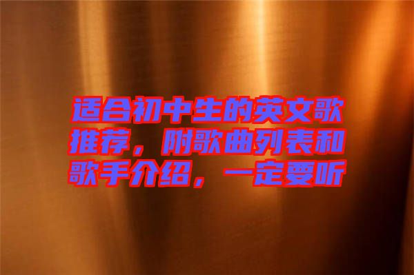 適合初中生的英文歌推薦，附歌曲列表和歌手介紹，一定要聽